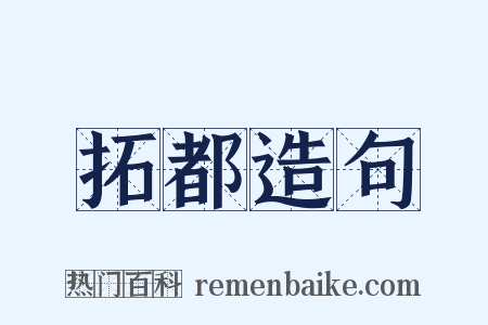 拓都造句是什么意思的图片